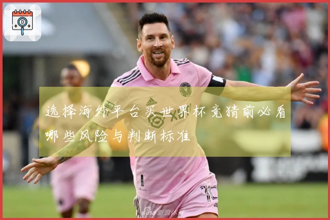 选择海外平台买世界杯竞猜前必看哪些风险与判断标准
