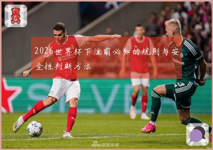 2026世界杯下注前必知的规则与安全性判断方法
