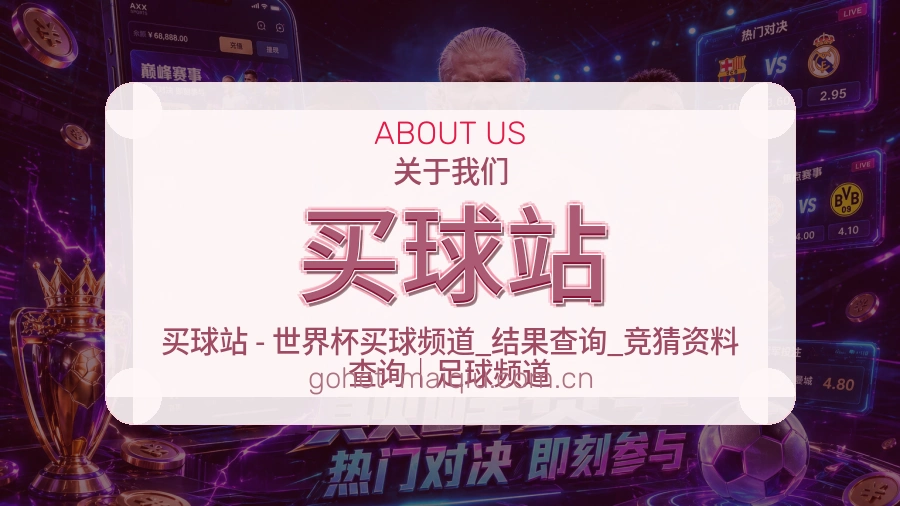 买球站平台简介